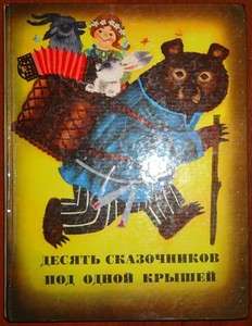 Tales of Prikamye Writers Russian Kids Book 1974  