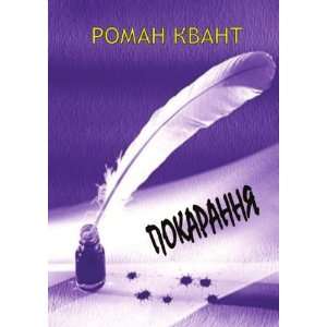  Pokarannya (in Russian language) Roman Kvant Books