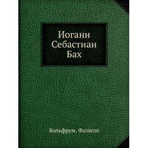  Iogann Sebastian Bah (in Russian language) Filipp Vol 