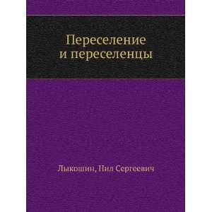   pereselentsy (in Russian language) Nil Sergeevich Lykoshin Books