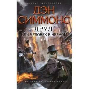  Drud. ili Chelovek v chernom D. Simmons Books