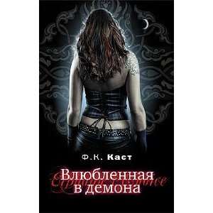  In love demon Vlyublennaya v demona F. K. Kast Books