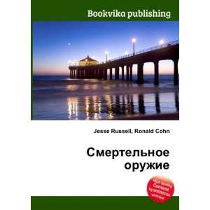  Smertelnoe oruzhie (in Russian language) Ronald Cohn 