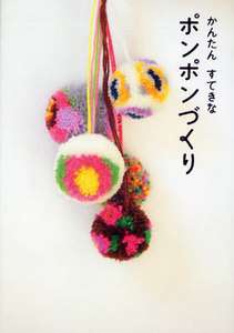 Easy Pretty POM POM   Japanese Craft Book  