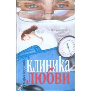  Klinika lyubvi M. Voronova Books