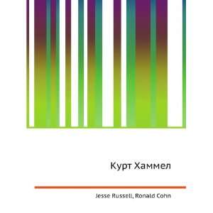  Kurt Hammel (in Russian language) Ronald Cohn Jesse 