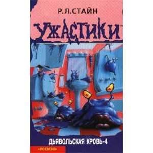  Dyavolskaya krov 4 (9785353006565) R. L. Stajn Books