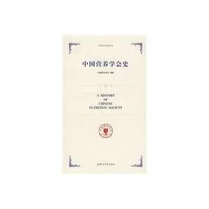 History Of Chinese Nutrition Society (9787313053978) ZHONG GUO YING 