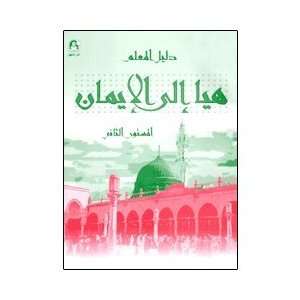  Hurry to Faith Teacher Book Level 2 (Arabic version 