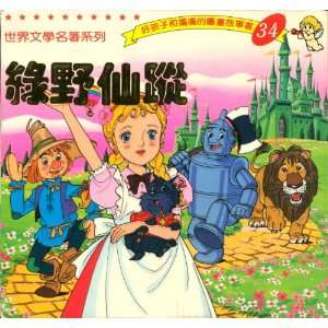  Lu ye xian zhong (The Wizard of Oz) (Abridged Chinese Edition) (Hao 