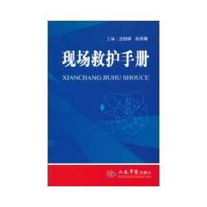   site rescue manual (9787509138342) WANG CHU QIU ?XU HONG ZHANG Books