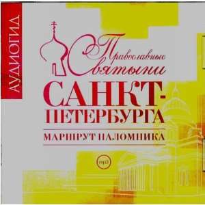  Sviatyni Sankt Peterburga audiogid (audiobook in Russian 