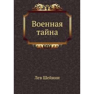  Voennaya tajna (in Russian language) Lev Shejnin Books